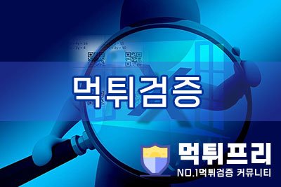 먹튀검증