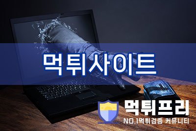 먹튀사이트